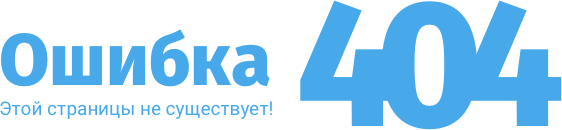 Ошибка 404. Этой страницы не существует!